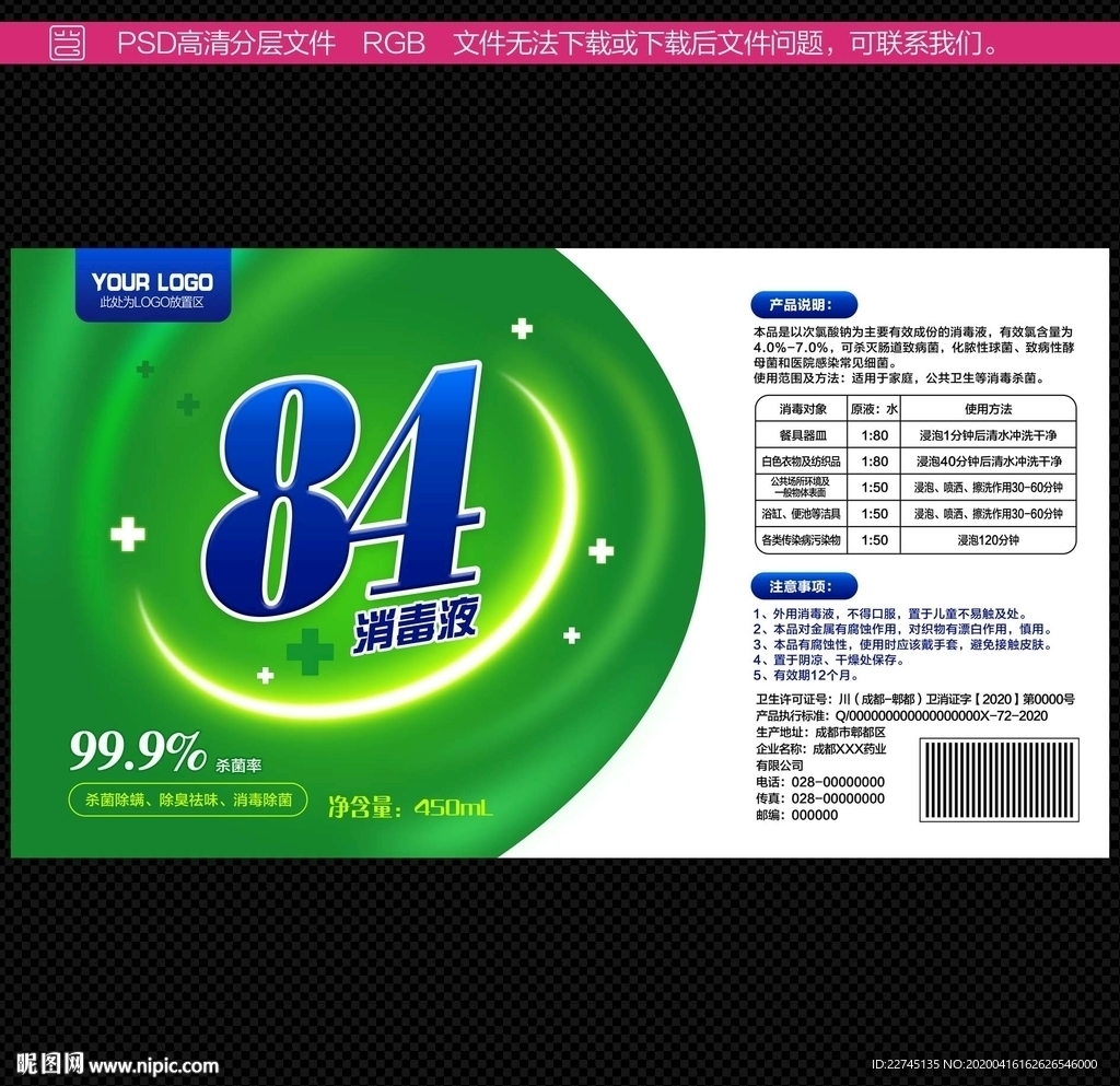 84消毒液设计