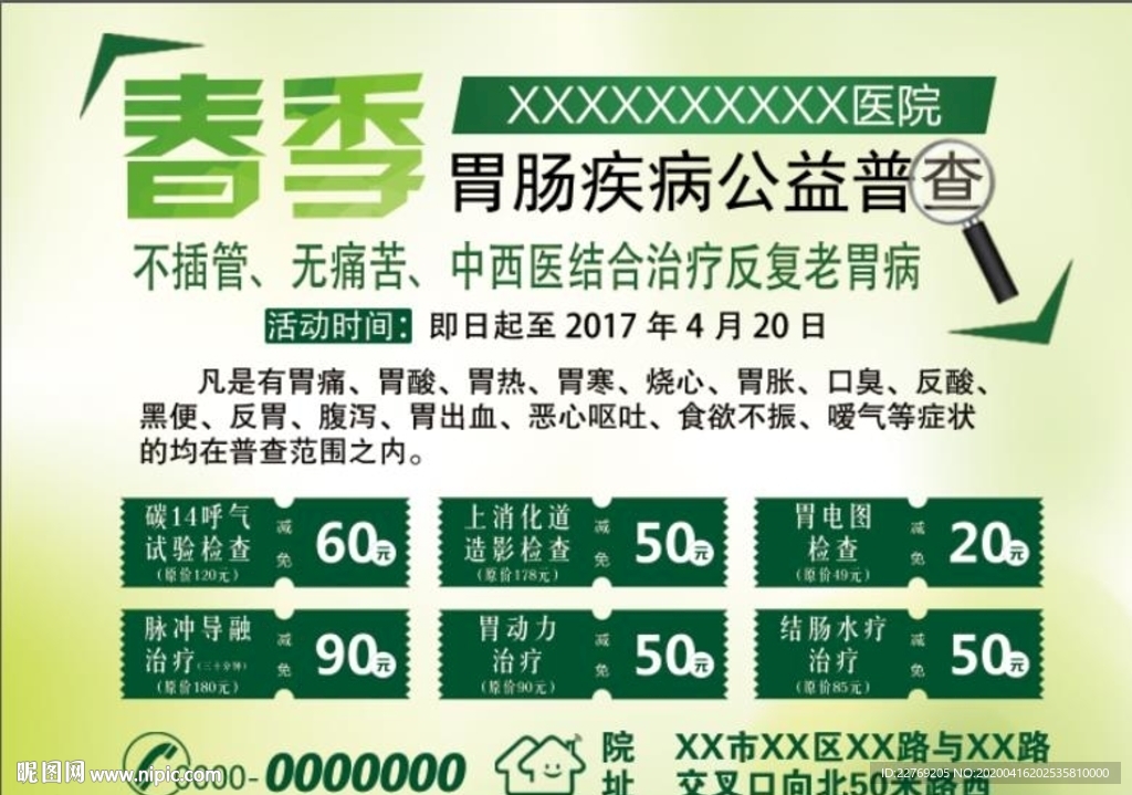 春季胃肠检查优惠活动宣传报纸