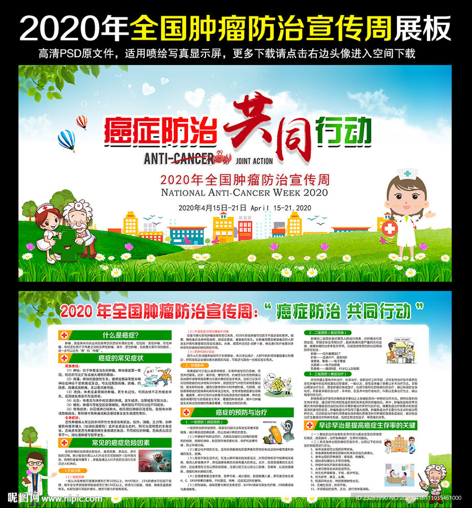 全国肿瘤防治宣传周