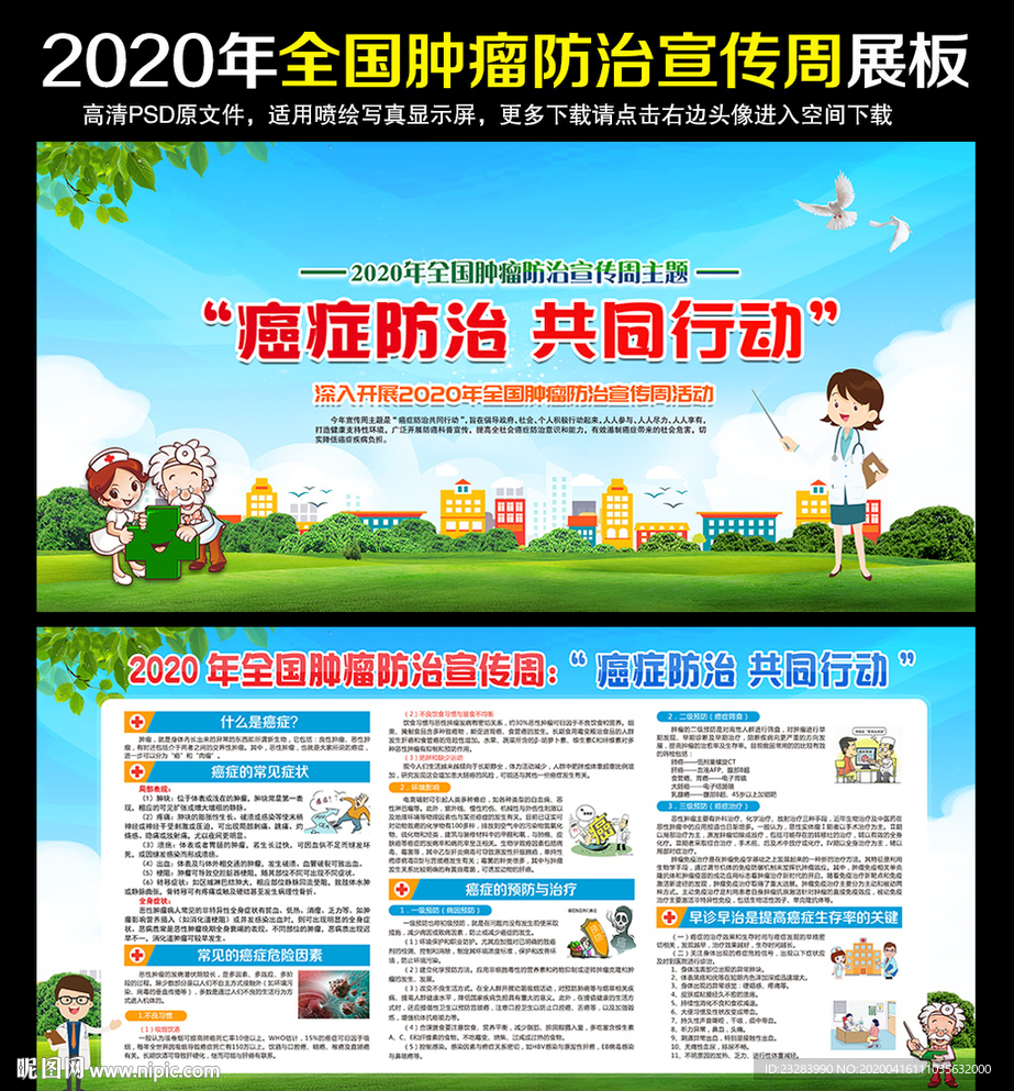 肿瘤防治宣传周