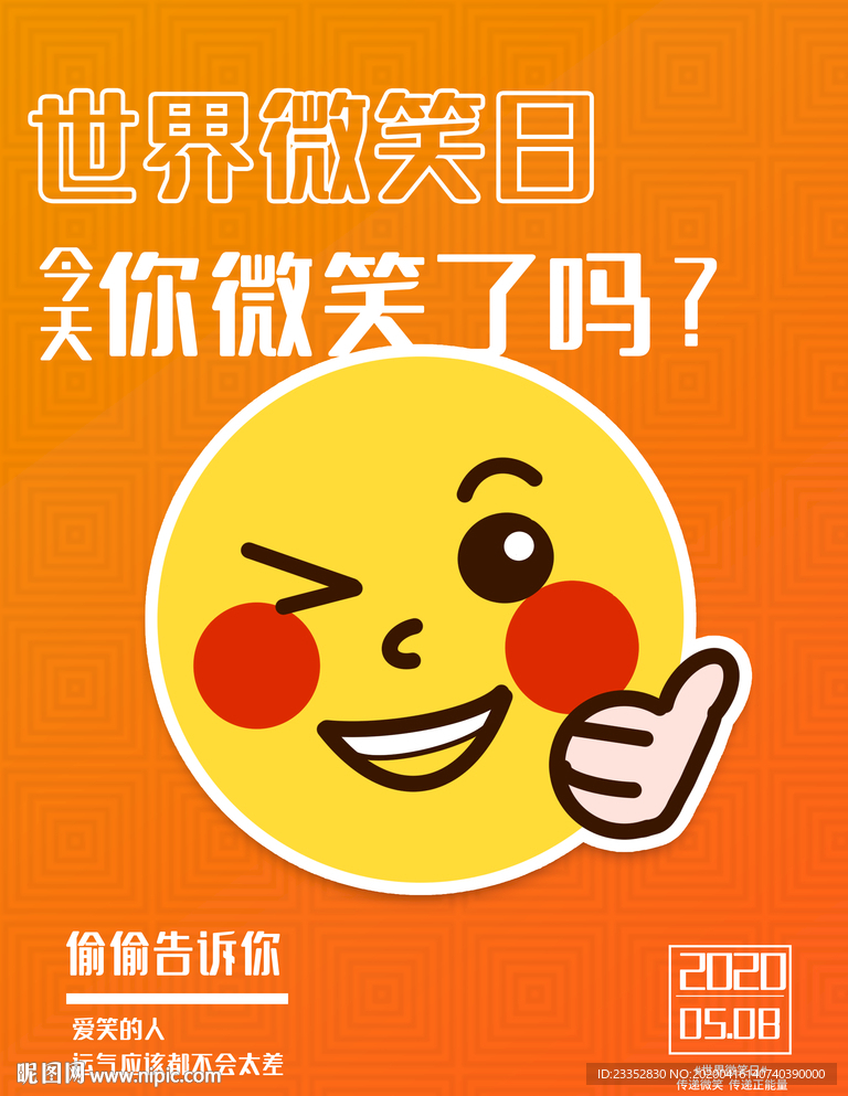 世界微笑日海报