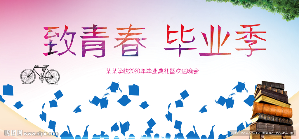 致青春毕业季