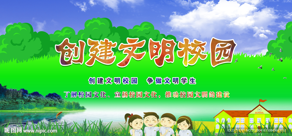 创建文明学校