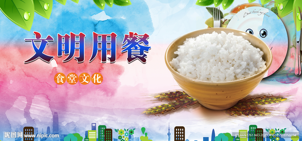 文明用餐