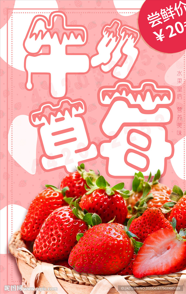 牛奶草莓超市水果新品特价海报