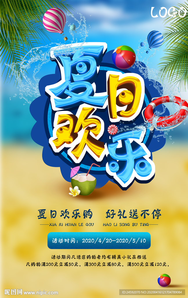 夏日促销海报