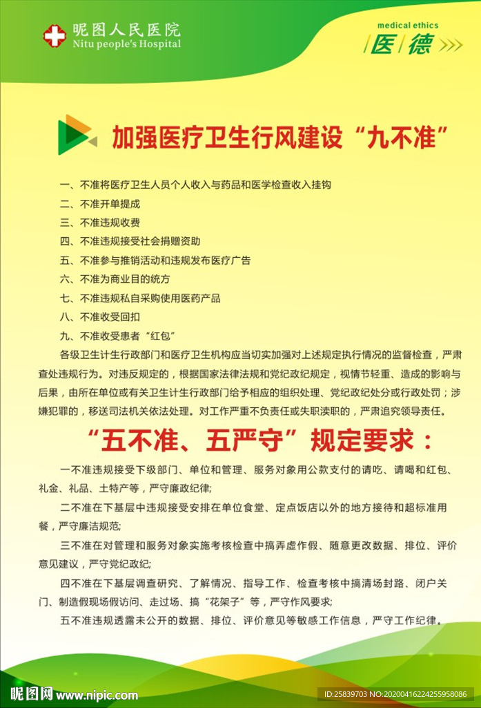 医院九不准