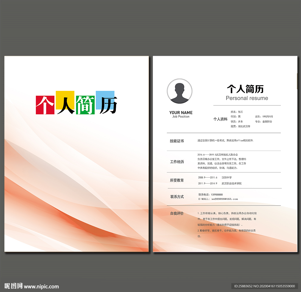 个人简历模板