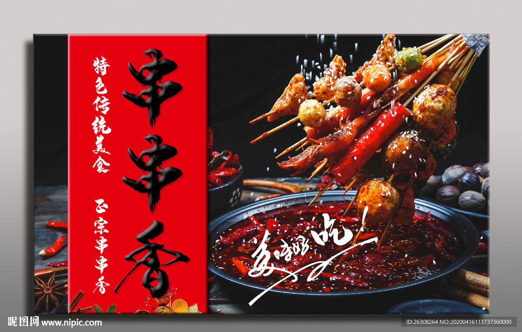 串串香