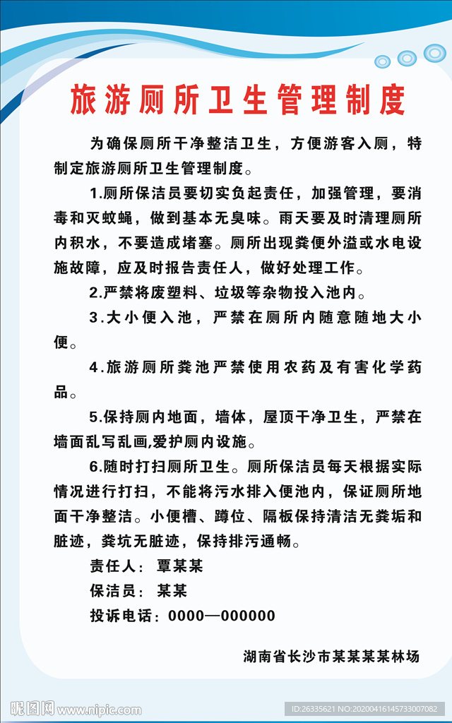 厕所制度 制度牌 游客制度