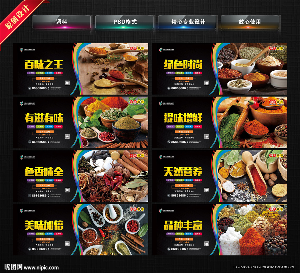 调料海报