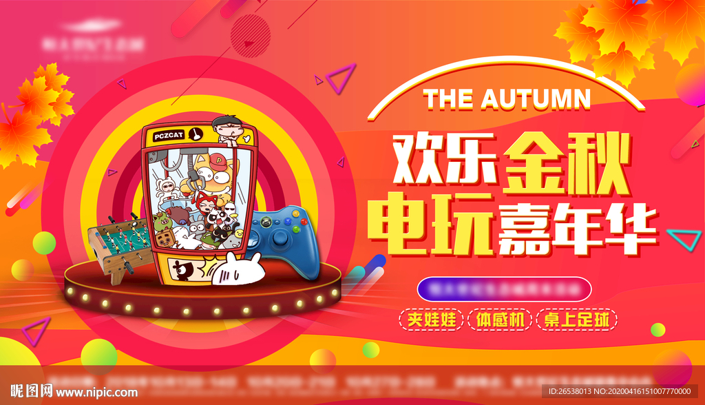 欢乐金秋电玩嘉年华