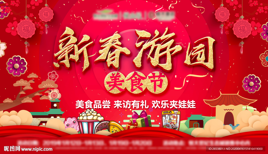 新春游园美食节活动