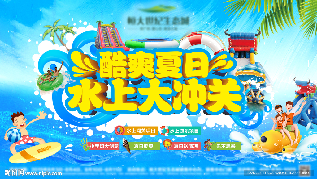 水上大闯关活动