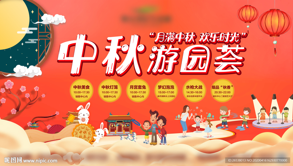 中秋游园荟主题活动