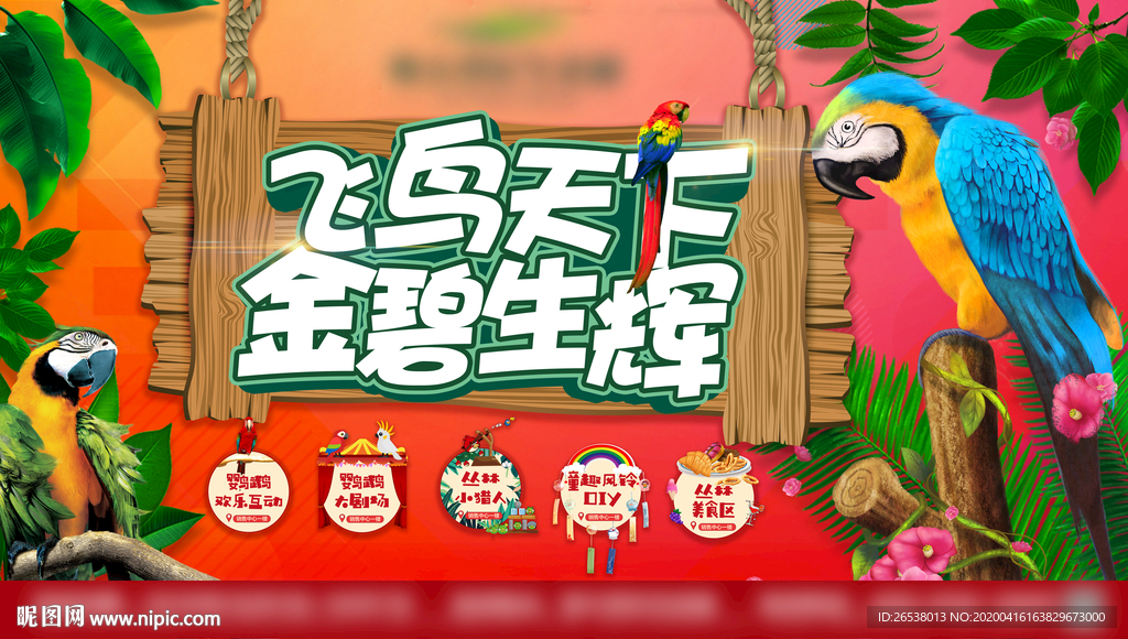 鹦鹉主题活动