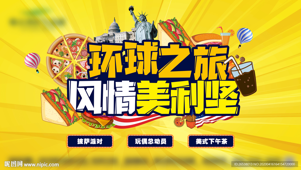 环球之旅风情美利坚主题活动
