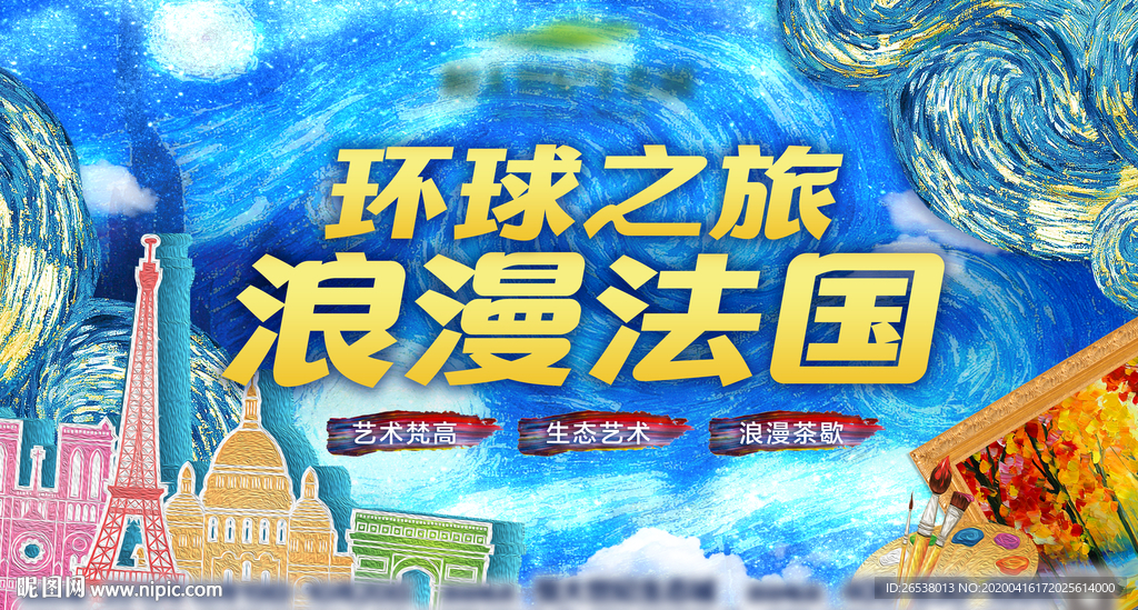 环球之旅风浪漫法国主题活动