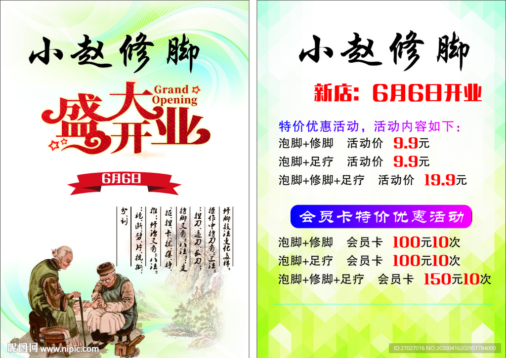 修脚店DM单