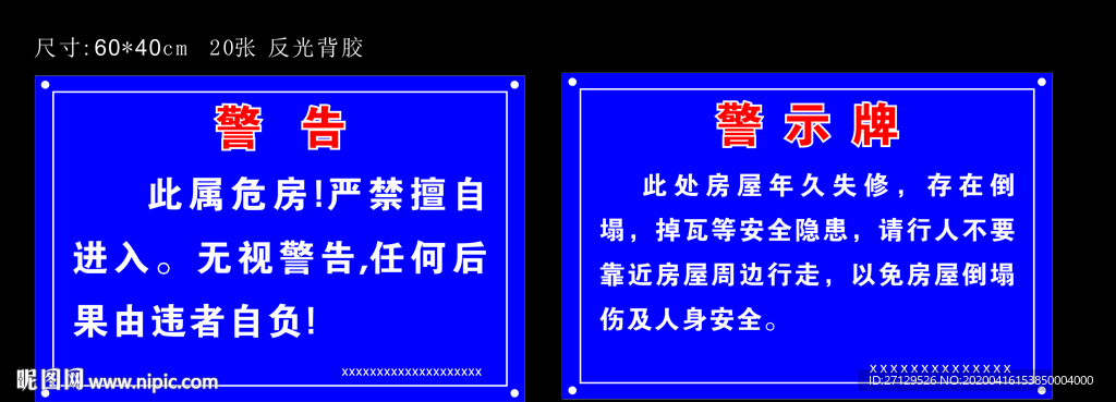 危房警示牌