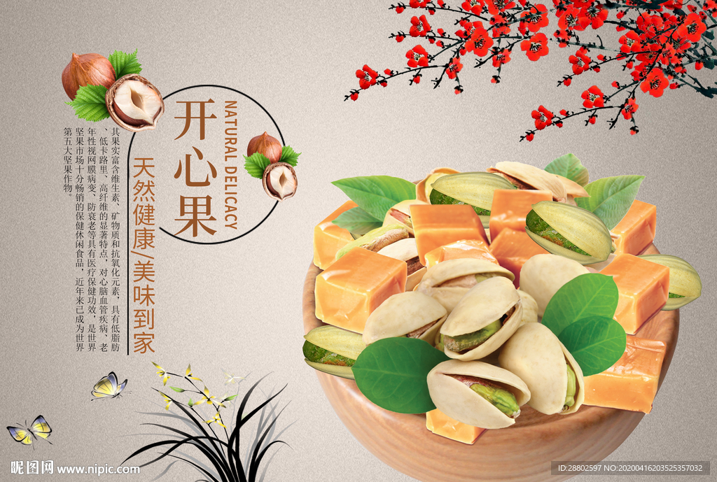 开心果