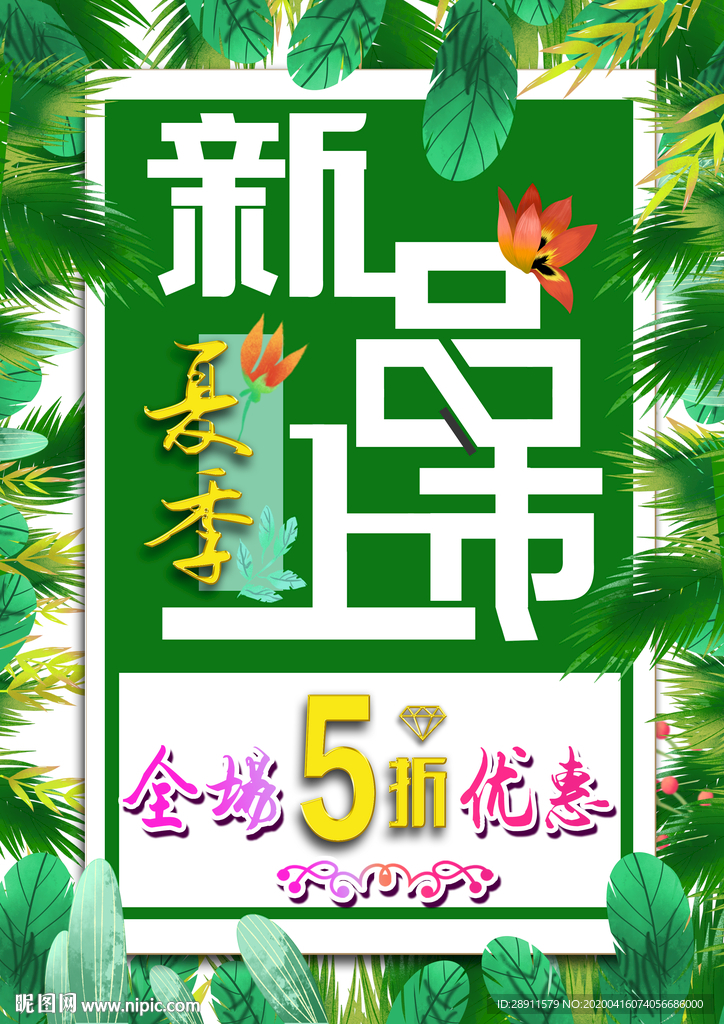 新款上市 新款 新款海报 新装