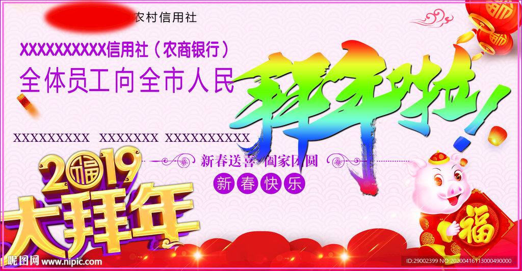 银行拜年广告