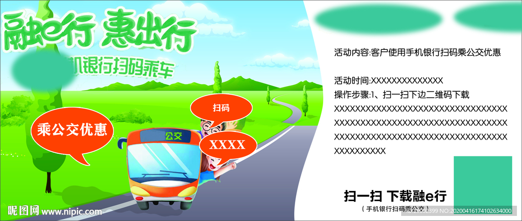 扫码乘车广告