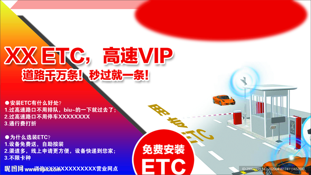 安装ETC广告