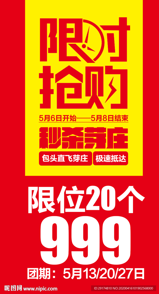 特价优惠旅游海报