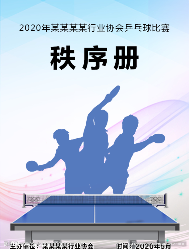 乒乓球比赛秩序册  封面