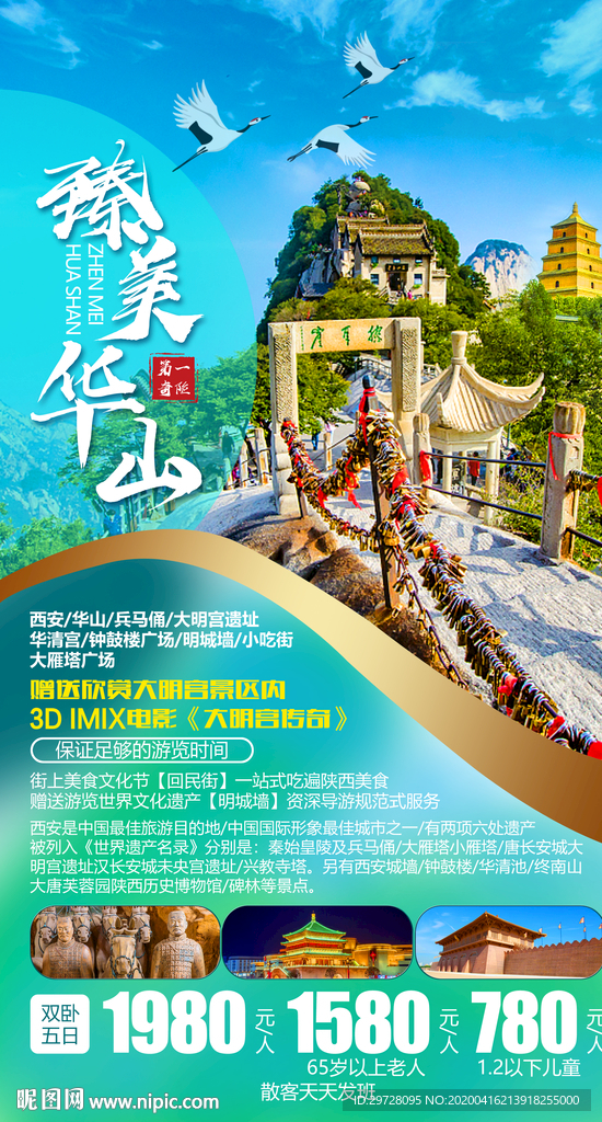 西安旅游海报 华山旅游海报