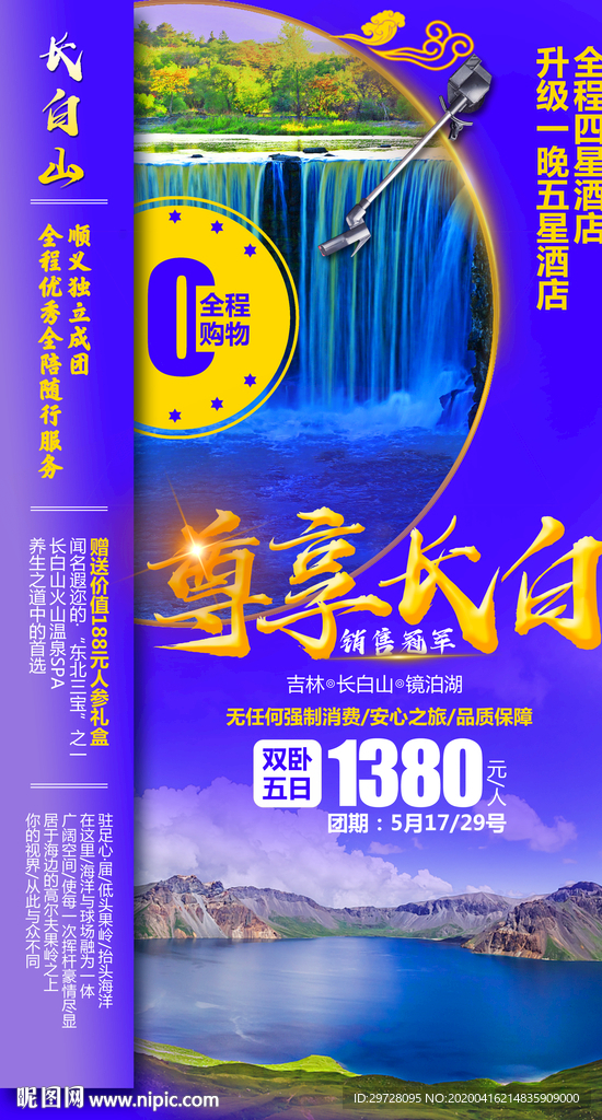 东北旅游海报 长白山旅游海报