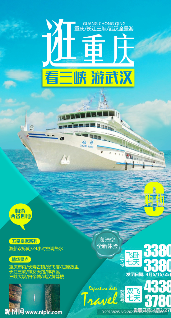湖北省旅游海报 重庆旅游海报