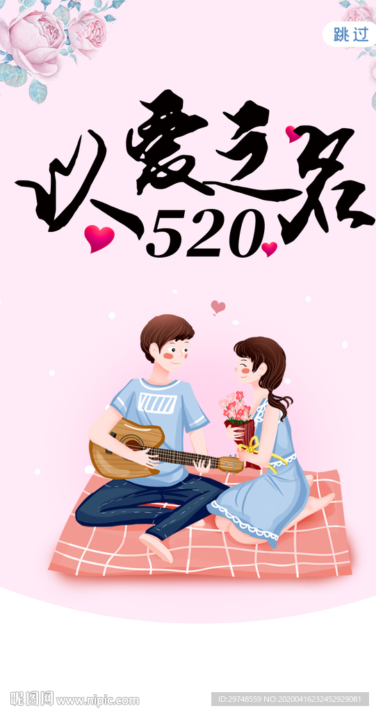 520以爱之名