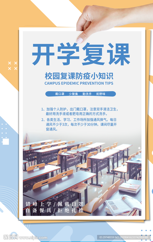 开学复课