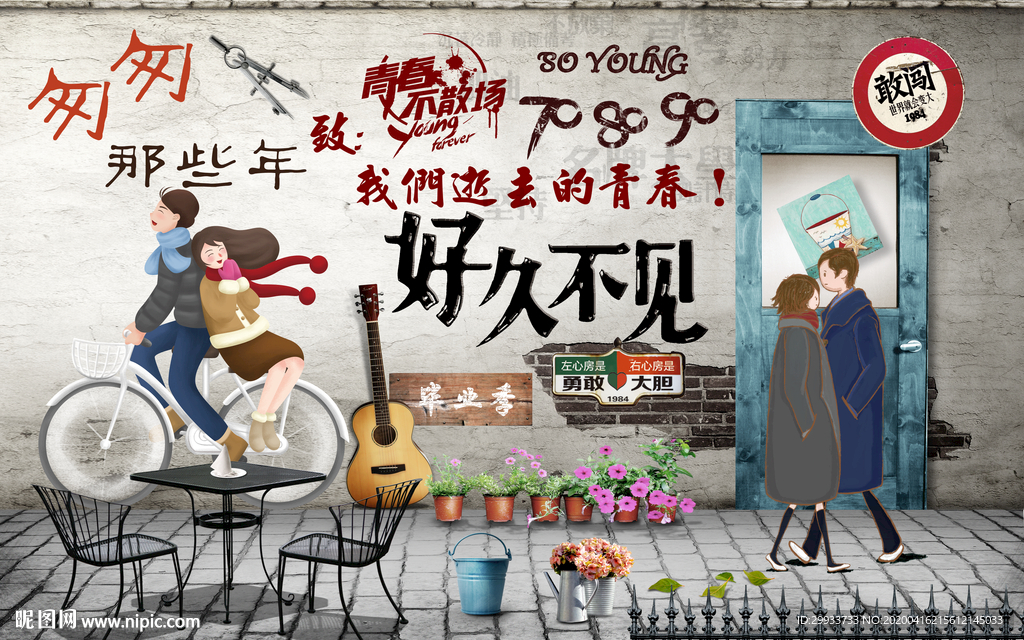 致青春好久不见背景墙