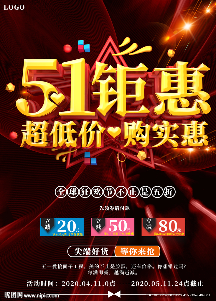 51钜惠五一劳动节促销海报展架