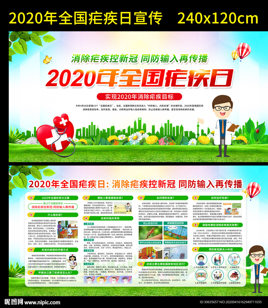 2020年全国疟疾日宣传图片