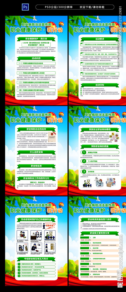 职业病防治法宣传周