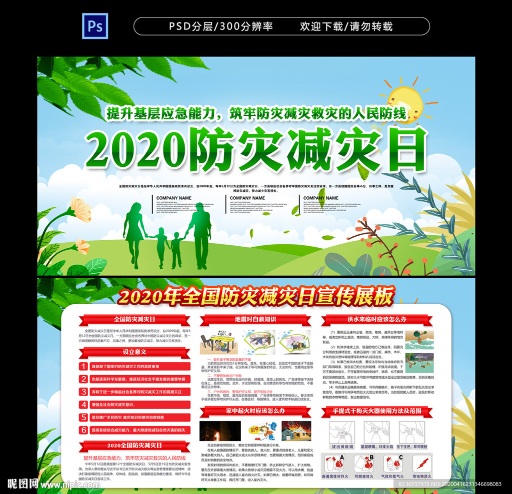 2020防灾减灾日