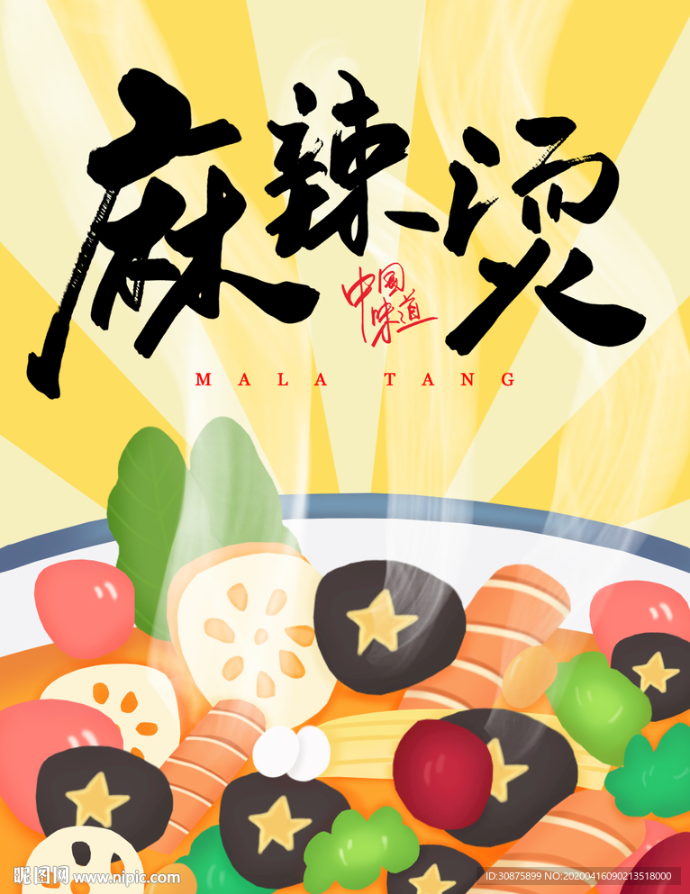 麻辣烫