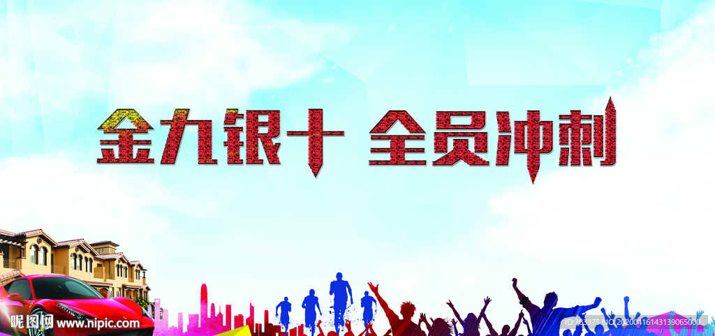 金九银十   全员冲刺  背景