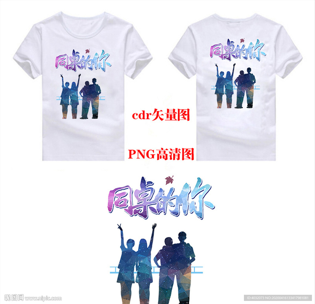 同桌的你班服图案CDR矢量高清