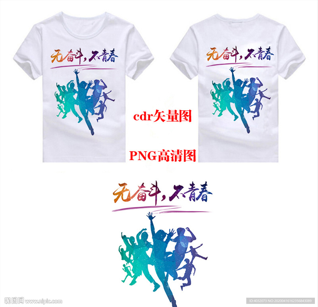 无奋斗不青春班服图案高清图