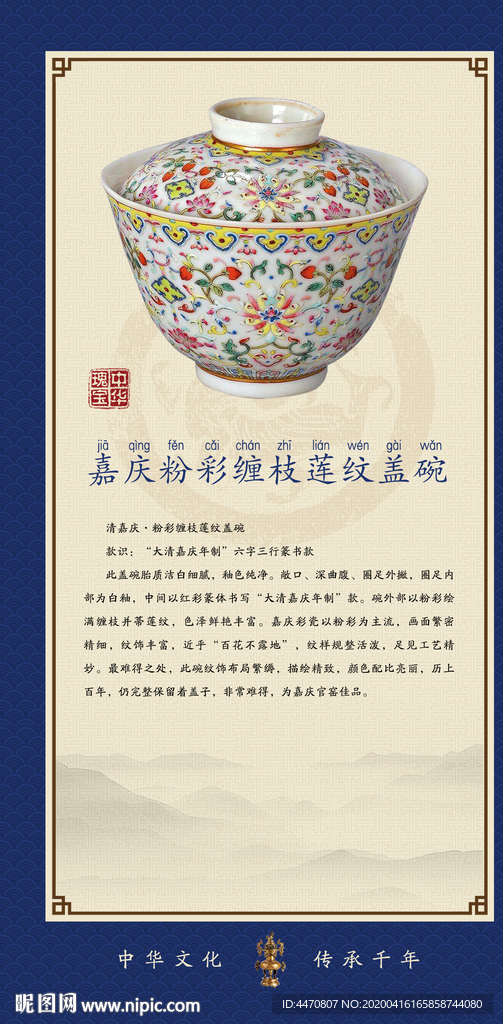 古典器物展板  盖碗  嘉庆
