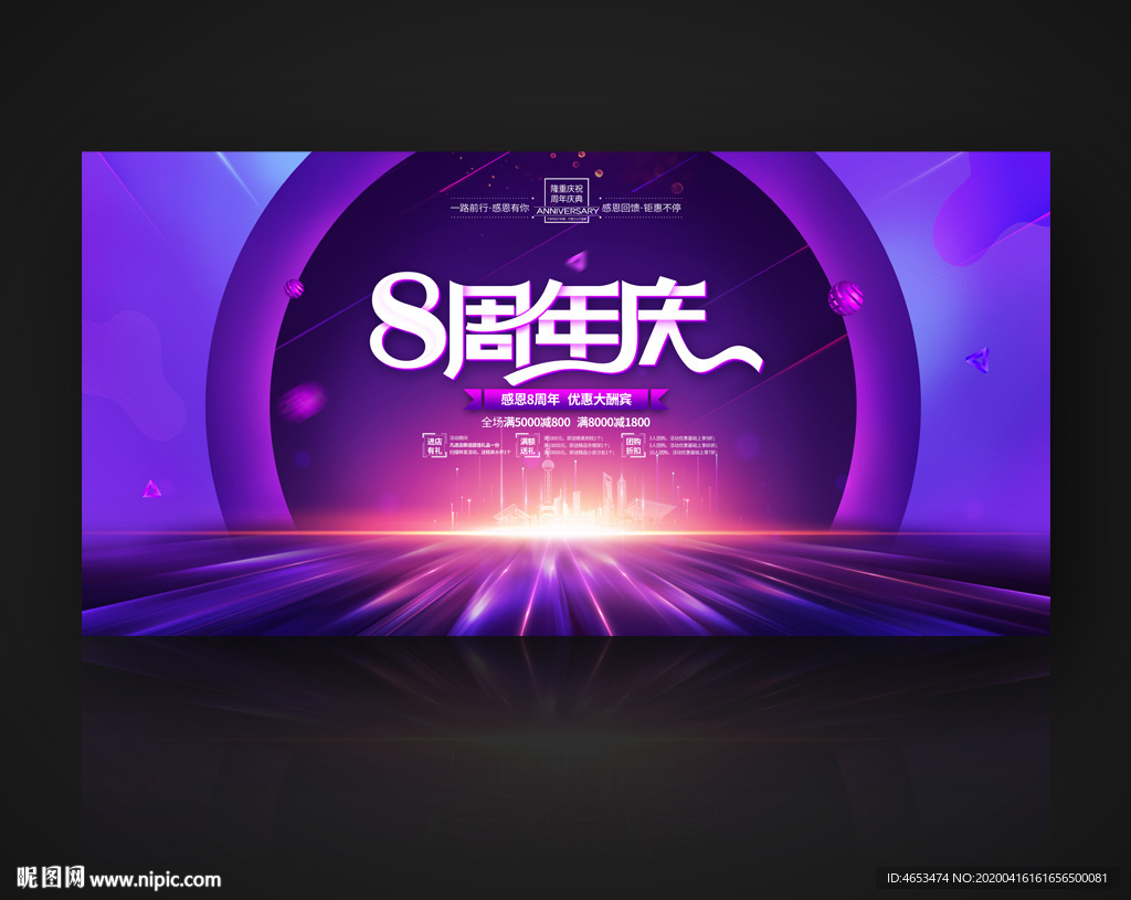 8周年庆