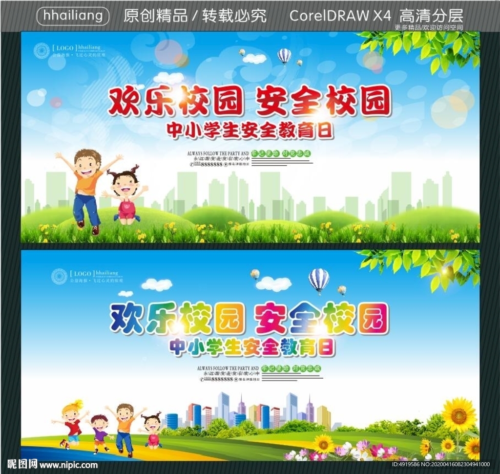 欢乐校园 安全校园 中小学生安