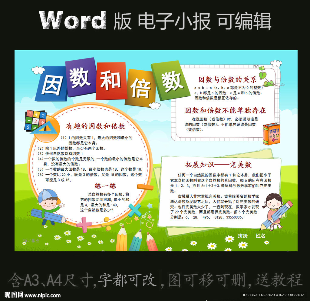 word版数学电子小报因数倍数