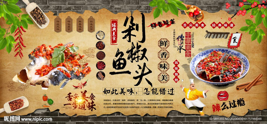 剁椒鱼头背景墙